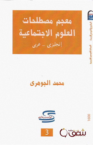 كتاب معجم مصطلحات العلوم الاجتماعية للمؤلف محمد الجوهري